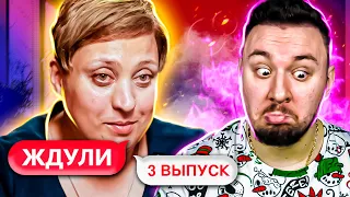 ЖДУЛИ ► На первой встрече вышла ЗАМУЖ ► 3 выпуск