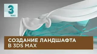 Создание ландшафта в 3Ds MAX