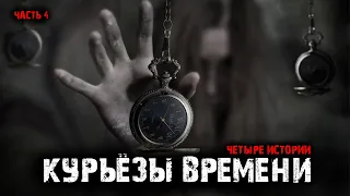 Курьёзы времени (4в1) Выпуск №4.