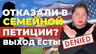 Отказали в семейной петиции: что делать дальше?