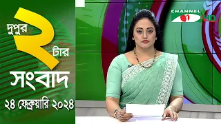 চ্যানেল আই দুপুর ২ টার সংবাদ | Channel i News  2 pm | 24 February, 2024