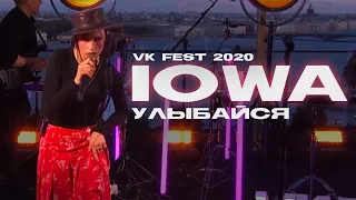 IOWA - Улыбайся (VK Fest @2020)