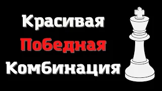 Красивая победная комбинация | Уроки шахмат | Атака Панова