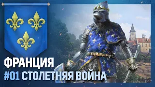 ФРАНЦИЯ - Столетняя война [Europa Universalis IV | Big Blue Blob] №1