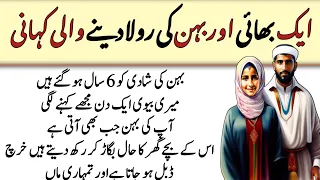 بہن اور بھائی کی رولا دینے والی کہانی ll moral story in Urdu ll Urdu kahani ll sabaq amoz kahaniya