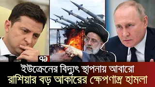 ইউক্রেনে আবারো ভয়াবহ রুশ হামলা | Russia Ukraine War | Ekattor TV