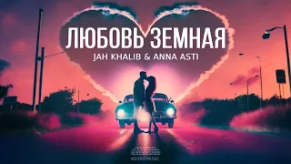 Jah Khalib & Anna Asti - Любовь земная | Премьера песни 2023