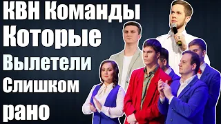 КВН Команды, которые вылетели слишком рано | 2015-2020