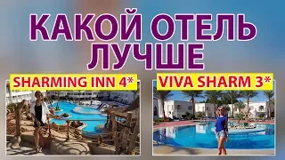 ЕГИПЕТ SHARMING INN 4* ИЛИ VIVA SHARM 3* ДЕШЕВЫЕ ОТЕЛИ Шарм эль Шейха. Как выбрать отель в Египте