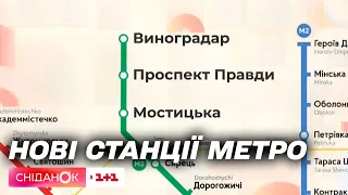Нові станції Київського метрополітену: у столиці взялися добудовувати метро на Виноградарі