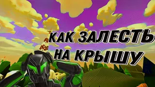 КАК ЗАЛЕСТЬ НА КРЫШУ В #POLYWAR