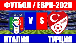 Футбол. Чемпионат Европы по футболу 2021. Евро-2020. Турция-Италия.