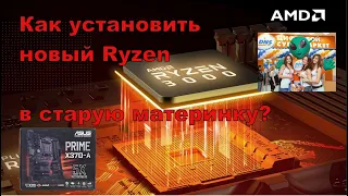 Как установить новые Ryzen 3000 в старые материнские платы? / Апгрейд материнок A320 X370 B350 B450