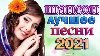 Вот это Сборник Обалденные красивые песни для души июнь 2021💞 Шансон! 2021 - Вы только послушайте!