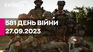 🔴581 день війни - 27.09.2023 - прямий ефір телеканалу Київ