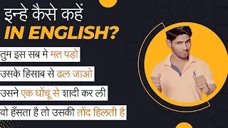 घोंचू in English?  | Daily Use English Sentences | Simple Words but Advanced Usage