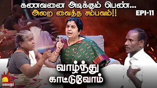 பஸ்டாண்டுல வச்சு துரத்தி துரத்தி அடிக்கிறா! செட்டில் கதறிய கணவன் Vaazhnthu KaatuvomEP-11 KalaignarTV