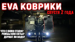 ЧТО СТАЛО С EVA КОВРИКАМИ ЗА 2 ГОДА? СОТЫ ИЛИ РОМБЫ? ОБЗОР ВСЕХ КОВРИКОВ!