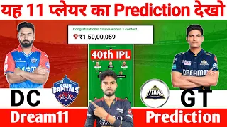 DC vs GT 40th IPL Dream11 Team Prediction || DC vs GT Pitch Report || DC vs GT Playing11