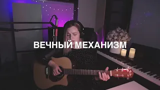 Ерашова Татьяна - Вечный механизм (cover by etreamoi)