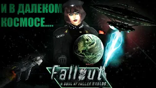 Космическое безумие / Fallout: New Vegas "A soul of Fallen Worlds RA" Баги, Смешные моменты