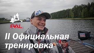 LIVE REPORTS: Вторая официальная тренировка. Старт. Второй этап турнира Pro Anglers League 2017