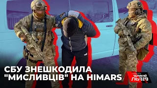 Російські агенти на замовлення ФСБ шукали HIMARS і гаубиці М777 в Україні: диверсію попередила СБУ