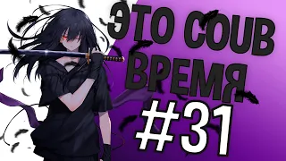 ВРЕМЯ COUB'a #31 | anime coub / amv / coub / funny / best coub / gif / music coub