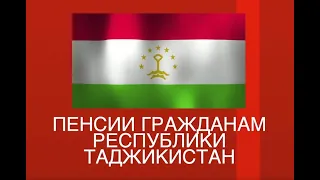 Об особенностях начисления пенсий гражданам Таджикистана рассказывает юрист, Ирина Куликова.