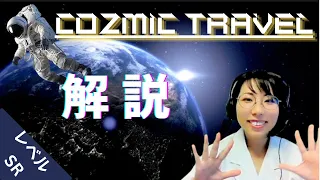 【SOUL'd OUT第6弾】Christopher Columbus!ってなんなの？Cozmic Travel 解説【レベル:SR】