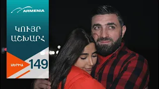 Կույր Աշխարհ, Սերիա 149 / Kuyr Ashkhar