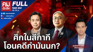 ศึกในสีกากี โอนคดีกำนันนก? | คมชัดลึก | 19 ก.ย. 66 | FULL | NationTV22