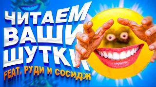 ЧИТАЕМ ВАШИ ШУТКИ #8 (4 СЕЗОН)