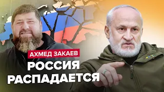 🔥ЗАКАЕВ: Империя РАСПАДАЕТСЯ / КАДЫРОВ тяжело БОЛЕН / Путин ДОБИВАЕТ Россию @AkhmedZakaev