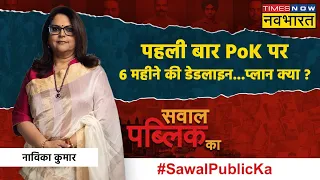 Sawal Public Ka | Navika Kumar: Ram Mandir, '370' के बाद PM Modi का 'मिशन PoK' ? | BJP | Congress