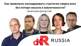 OKR: как каскадировать стратегию сверху вниз без потери смысла и вовлечённости