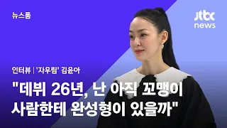 [인터뷰] 김윤아 "데뷔 26년, 난 아직 꼬맹이…사람한테 완성형이 있을까" / JTBC 뉴스룸