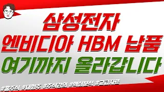 삼성전자 엔비디아 HBM 납품! 여기까지 올라갑니다