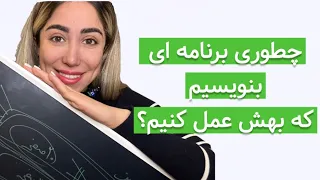 برنامه ریزی برای سال نو |برنامه تحصیلی