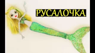 КАК СДЕЛАТЬ КУКЛУ РУСАЛОЧКУ СВОИМИ РУКАМИ / РУСАЛОЧИЙ ХВОСТ ДЛЯ КУКОЛ ОДЕЖДА МУЛЬТФИЛЬМ МОНСТЕР ХАЙ