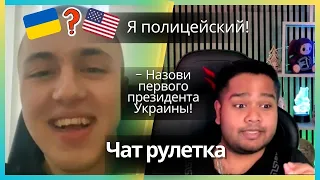 Украинец или Американец? 🇺🇦🇺🇸 Не знает историю, работает в полиции | Чат рулетка