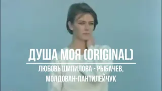 Душа моя (Original) - Шепилова Любовь - Рыбачев, Молдован-Пантилейчук