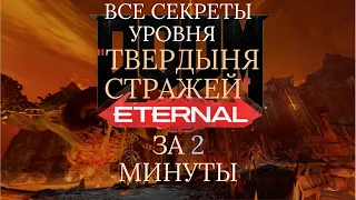 DOOM ETERNAL: ВСЕ СЕКРЕТЫ: 8 УРОВЕНЬ