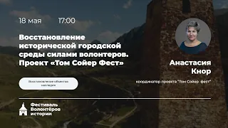 Восстановление исторической городской среды силами волонтёров. "Том Сойер фест"