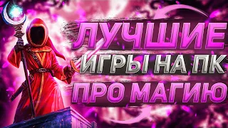 Топ 10 лучших игр про магию на ПК| Игры про магов