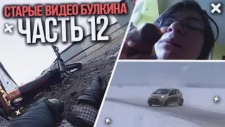 МНЕ ЗА ЭТО СТЫДНО! БУЛКИН ПОКАЗЫВАЕТ СВОИ СТАРЫЕ ВИДЕО НА YOUTUBE! ЧАСТЬ 12!