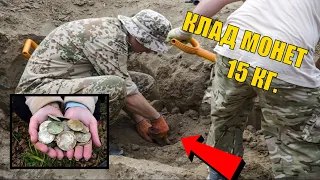 ВЫКОПАЛИ КЛАД ГДЕ СТОЯЛ СТАРЫЙ ДОМ 15 КГ МОНЕТ!