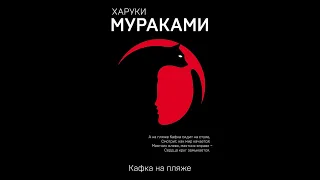 Харуки Мураками - Кафка на пляже (Обзор книги, Cat Boooks, Nikita Sobolev)