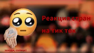 Реакция стран на тик ток (3/?)