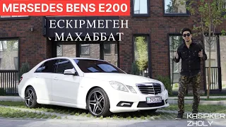 Mersedes Benz E200 || Ескірмеген махаббат